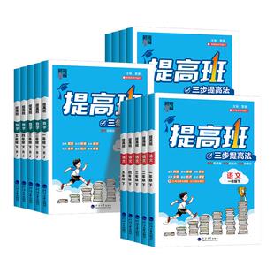2026新版四星学霸提高班一二三四五六年级上下册语文数学英语科学人教北师大江苏教译林版小学教材同步练习册训练题课堂作业本4星