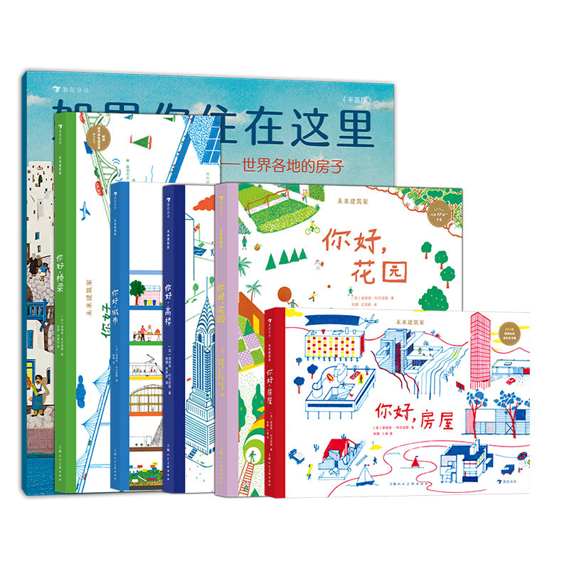 浪花朵朵正版现货 建筑科普儿童绘本系列6册套装 7-10岁 法国设计大师手绘 图解近现代经典建筑 国际大奖 绘本 后浪童书