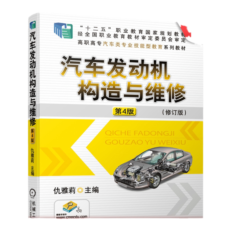 官网正版 汽车发动机构造与维修 第4版 仇雅莉 高职高专技能型教育系列教材 9787111673873 机械工业出版社旗舰店