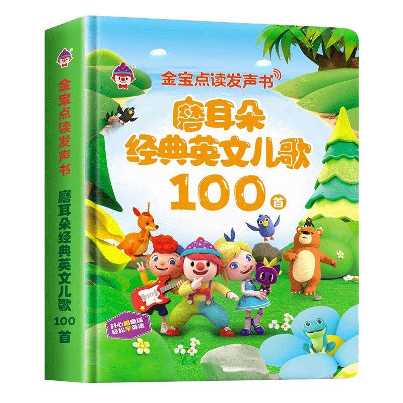 英语启蒙有声书经典英文儿歌100首手指点读发声书会说话的早教书