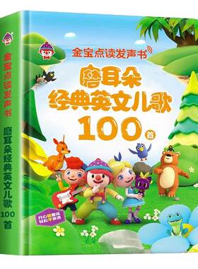 英文儿歌100首启蒙有声点读书