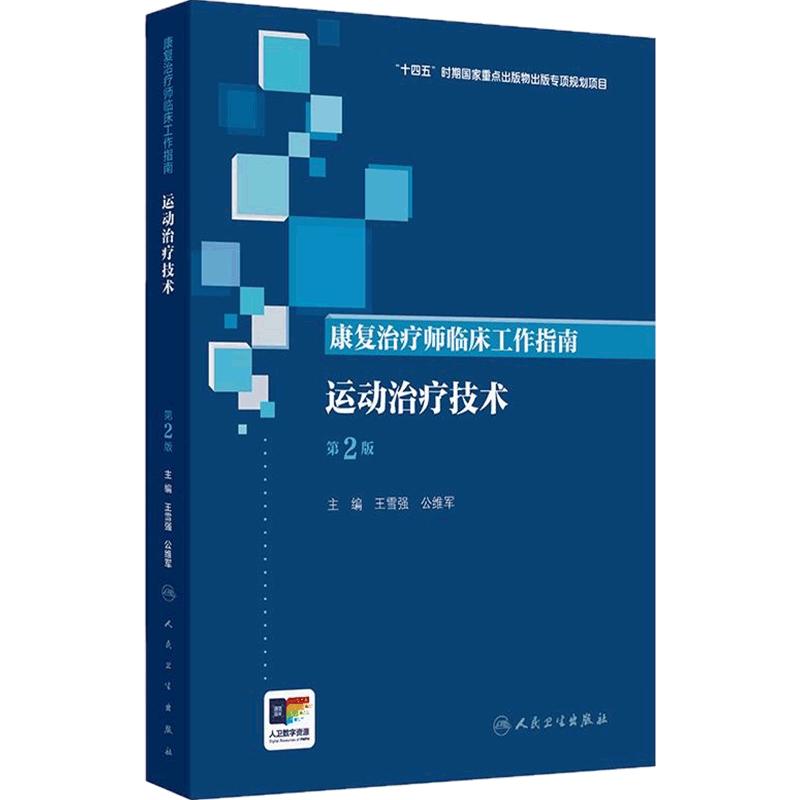 康复治疗师临床工作指南 运动治疗技术 第2版 十四五时期国家重点出版物出版专项规划项目 人民卫生出版社 9787117389921