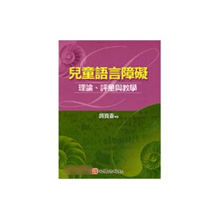 现货 正版港台原版 儿童语言障碍理论评量与教学 錡宝香 心理 特殊教育