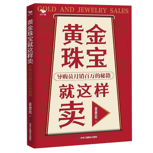 黄金珠宝就这样卖:导购员月销百万的秘籍 /商场专卖店柜台导购售货员销售接待技巧话术模板书籍