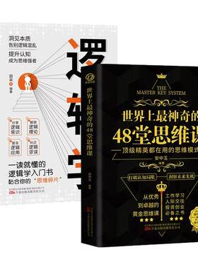 世界上最神奇的48堂思维课+逻辑学 工作学习人际交往 投资创业带你突破认知局限 助你抓住人生机遇经典励志书籍