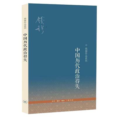 【当当网】钱穆作品精选：中国历代政治得失（精装版） 国学人文政治读物 中国古代史学理论书籍 汉唐盛世明清 三联书店 正版书籍