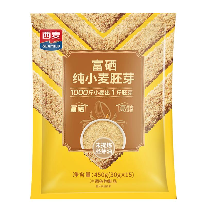 【新品】西麦富硒纯小麦胚芽官方旗舰店原味450g独立小包即食早餐