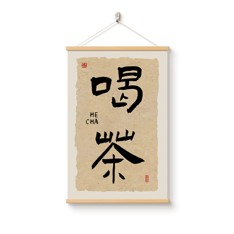 新中式茶室禅意装饰画书法字画