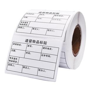 遗留物品标签酒店管理贴纸胶存寄客人登记标识客遗标签贴遗留贴