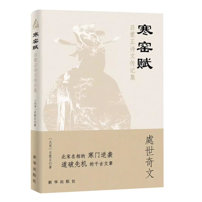 【认准正版】寒窑赋 吕蒙正诗文传记集寒门逆袭道破先机的千古文章打开认知读懂规则天地万物人事社会的奥秘中国哲学国学经典书籍