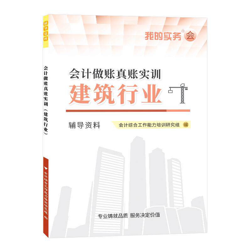 会计做账真账实训建筑行业实务教程流书籍施工程课操模拟册手工具记账本全盘账套凭证房地产劳务公司企材料财软件报税表格分录核算