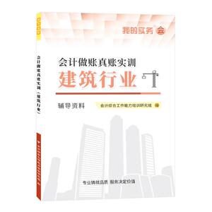 会计做账真账实训建筑行业实务教程流书籍施工程课操模拟册手工具记账本全盘账套凭证房地产劳务公司企材料财软件报税表格分录核算