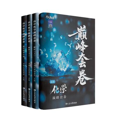 2027官方正版干大事教育化学巅峰套卷化学数学英语物理生物专项训练高一高二高三复习物理必刷题干大事重构