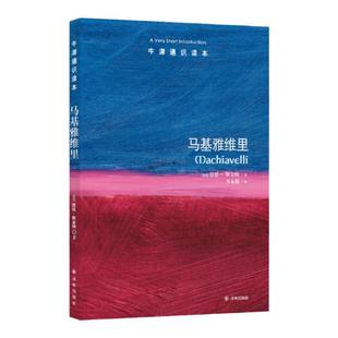 牛津通识读本  马基雅维里（中英双语）思想家评传的经典 思想史家昆廷.斯金纳著 任剑涛作序推荐 译林出版社正版直发