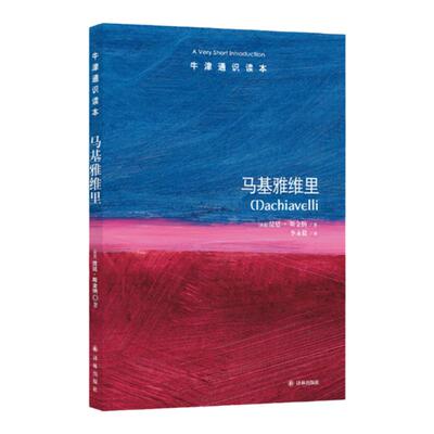 牛津通识读本  马基雅维里（中英双语）思想家评传的经典 思想史家昆廷.斯金纳著 任剑涛作序推荐 译林出版社正版直发