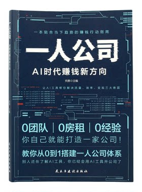 一人公司AI时代赚钱新方向正版教你从0到1搭建一人公司体系让AI工具帮你解决流量效率变现三大难题效率贴合趋势的赚钱行动指南书籍