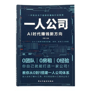 一人公司AI时代赚钱新方向正版教你从0到1搭建一人公司体系让AI工具帮你解决流量效率变现三大难题效率贴合趋势的赚钱行动指南书籍