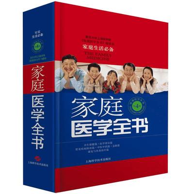 家庭医学全书第4版精装