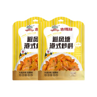 吉得利 避风塘港式炒料80g*2袋 炒蟹炒虾炒排骨调料 港式风味