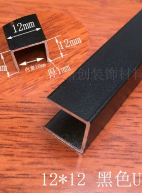 铝合金黑色U型包边条 高12mm宽12mm烤漆铝合金型材 玻璃卡槽铝材