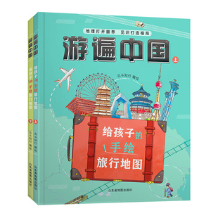 【北斗官方】游遍中国给孩子的手绘旅行地图  精装2册 小学生课外读物地理启蒙书 二三四五六年级儿童地理绘本 送中国地图