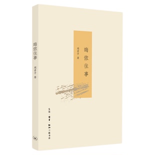 正版绝版复活|晦侬往事周素子著大家雅音系列丛书中国近代史女性知识分子在特殊岁月的回忆录三联书店旗舰店
