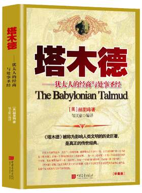 塔木德原著正版大全集思考致