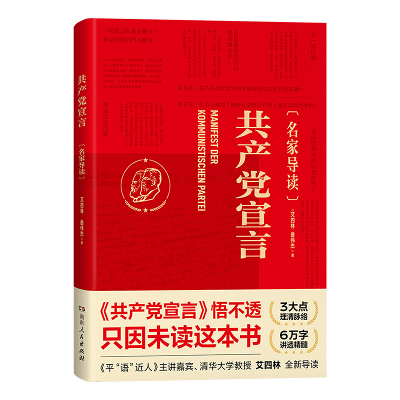 【正版】共产党宣言名家导读版 清华大学教授艾四林导读学懂弄通悟透马克思主义 党政书籍党员读物 湖南人民出版社