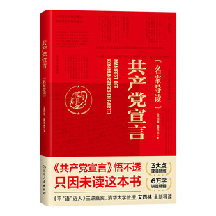 【正版】共产党宣言名家导读版 清华大学教授艾四林导读学懂弄通悟透马克思主义党政书籍党员读物湖南人民出版社