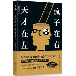 天才在左 疯子在右 完整版 高铭 磨铁图书旗舰店正版书籍 蛤蟆先生去看心理医生悬疑推理小说 心理学入门书籍畅销书 狂想代理人