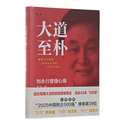 大道至朴：刘永行管理心得 精装版 王林农 东方希望 经营管理 正确观念 战略 战术 创新 标准循环管理 合理化 实事求是 机工社
