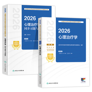 人卫版2026年心理治疗师考试指导教材书同步习题集与全真模拟试卷心理治疗学初级师主管中级全国卫生专业技术资格考试练习题库2025