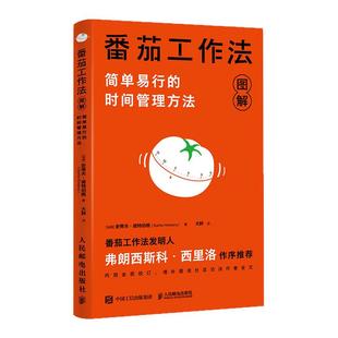西西弗书店 番茄工作法图解:简单易行的时间管理方法西西弗独家封面版 内容全面校订，增补图灵社区访谈作者全文