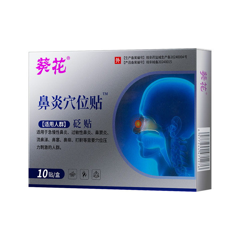 葵花鼻敏贴过敏性鼻炎鼻窦炎鼻塞流鼻涕鼻血鼻甲肥大官方正品成人