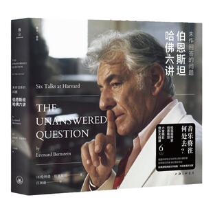 【中译本】未作回答的问题:伯恩斯坦哈佛六讲 伦纳德·伯恩斯坦 著 音乐大师课哈佛诺顿讲坛音乐教育家乐理上海三联9787542677228