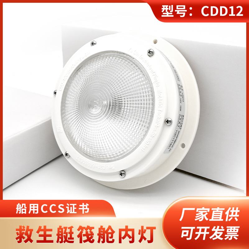 优惠舱内灯CDD12型救生艇灯内证书照明灯CCS顶灯12V15w舱室筏舱内