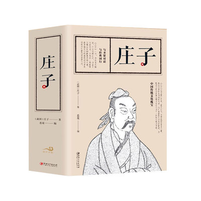 正版速发 2册庄子+黄帝内经 战国庄子著思履编注释译文题解逍遥游庄子庄子齐物论中国哲学中国传统书籍青少年课外阅读书籍bxy