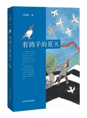 有鸽子的夏天 刘海栖 赋予孩子勇气和血性，去守护童年的那份心爱。继承和吸收了善良、友爱、互相帮助、义