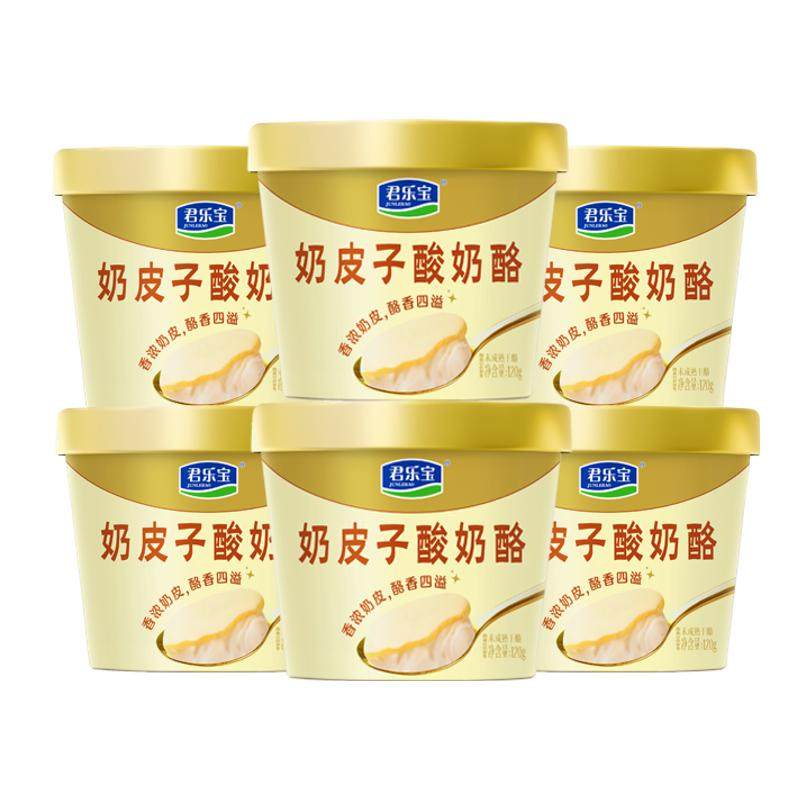 新日期】君乐宝奶皮子酸奶120g杯低温香浓口味网红酸奶美食