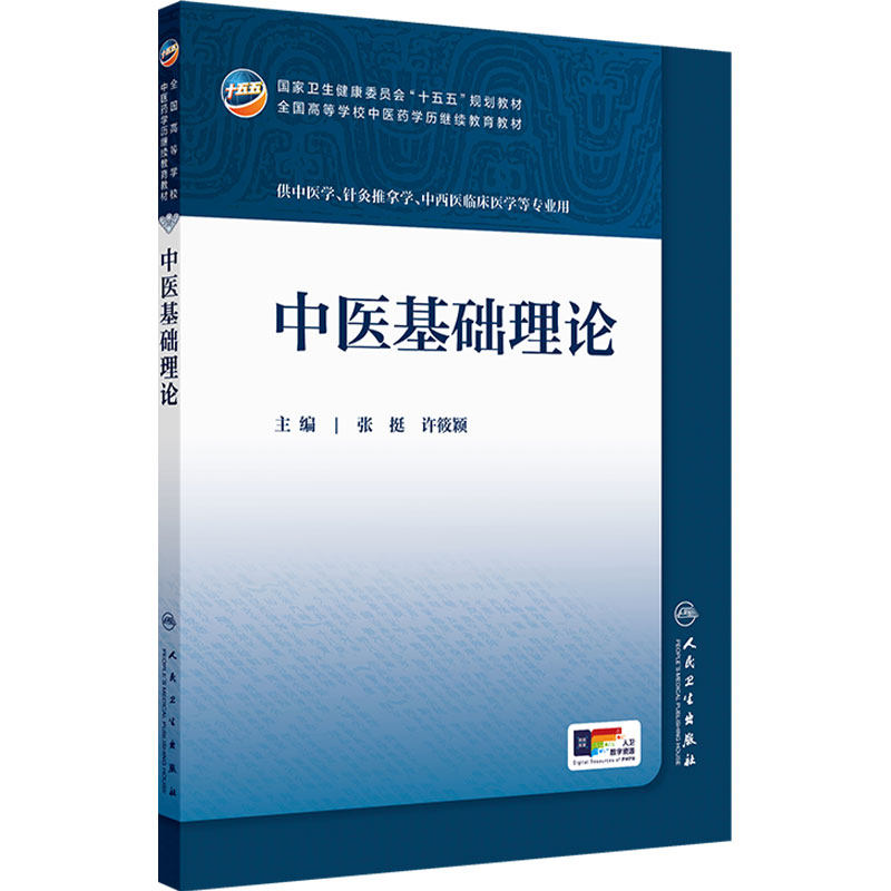 中医基础理论人卫十五五教材中药临床药学成教专升本制药资源执业药师药品针灸推拿化学方剂温病护理学金匮要略儿科药剂诊断内科