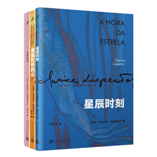 现货正版 家庭纽带+濒临狂野的心+星辰时刻 克拉丽丝·李斯佩克朵 外国小说书 家庭主妇的命运内心世界成长孤独幸福人民文学出版社