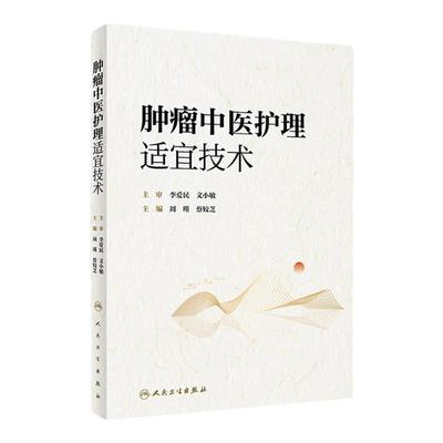 肿瘤中医护理适宜技术 中医护理技术的发展史 中医护理应用情况 肿瘤的常见症状 症状管理及护理要点 周瑾蔡姣芝编 人民卫生出版社