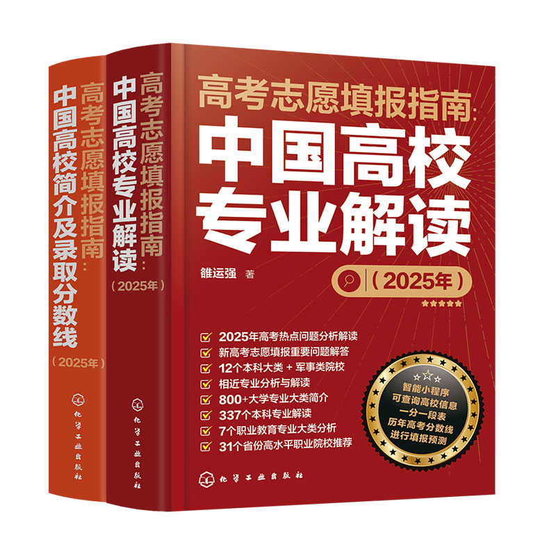 2025年中国大学高考志愿填报指南