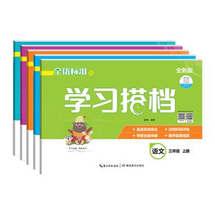 新版全优标准卷学习搭档小学一二三四五六年级上下册同步单元测试卷人教版期末冲刺卷语文数学英语道德与法治科学湖北教育出版社