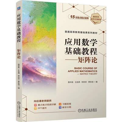 应用数学基础教程矩阵论教材书籍