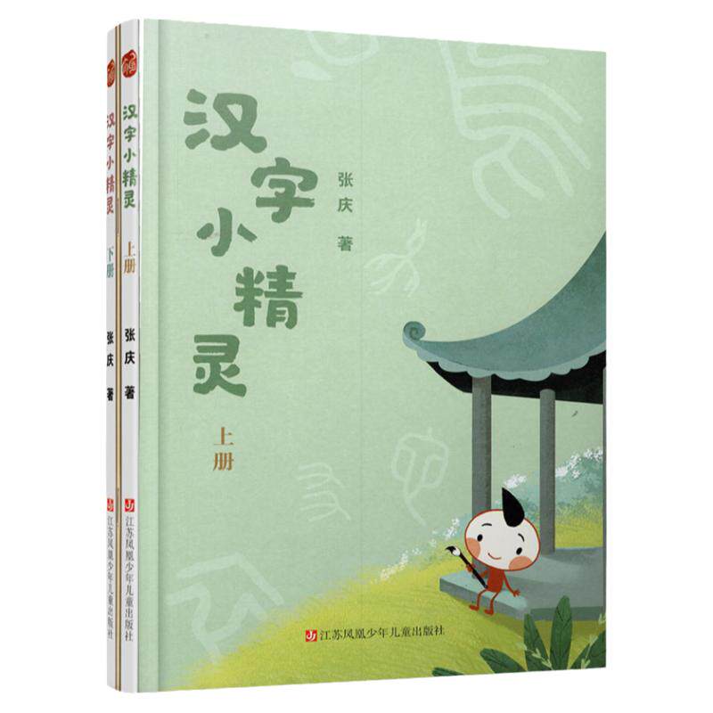 汉字小精灵上下册  赠习字本7-12岁推荐 著名语文教育专家张庆给孩子讲汉字故事学汉字字理字形字义