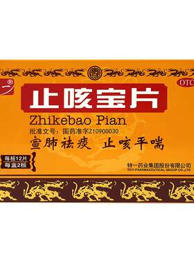 【自营】[特一]止咳宝片0.35g*24片/盒痰多清稀宣肺止咳祛痰感冒咳嗽慢性支气管炎