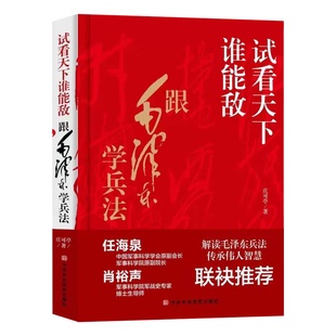 试看天下谁能敌正版精装本庄可亭原著完整无删减 跟毛泽东学兵法解读毛泽东兵法传承伟人智慧中国军事思想优良传统畅销书籍排行榜