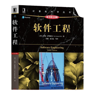 官网正版 软件工程 原10版 伊恩 萨默维尔 计算机科学丛书 黑皮书 9787111589105 机械工业出版社旗舰店