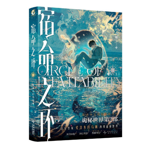 宿命之环11全套小说正版1第10册罪人下典藏版123456789-10全套11册 爱潜水的乌贼诡秘之主第2部 连载幻想小说实体书克苏鲁天闻角川